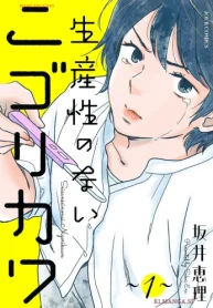 生産性のないニゴリカワ (Raw – Free)