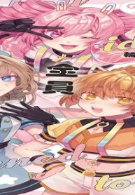 男の娘アイドル全員バリタチ計画 【電子限定特典付き】 (Raw – Free)