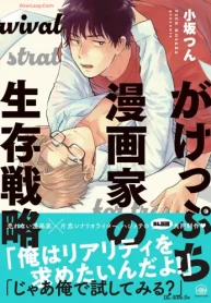 がけっぷち漫画家の生存戦略 (Raw – Free)