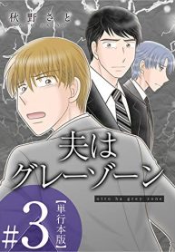 夫はグレーゾーン (Raw – Free)