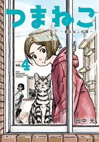 つまねこ～妻とねこの話～ (Raw – Free)
