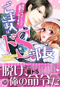 ご主人さまはドｓ部長～会社にナイショで溺愛されてます～ (Raw – Free)