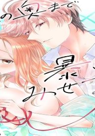 奥の奥まで暴いてみせてよ ～美女装男子の秘蜜のレッスン～ (Raw – Free)