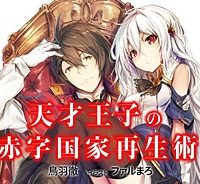 そうだ、売国しよう ～天才王子の赤字国家再生術～ (Raw – Free)