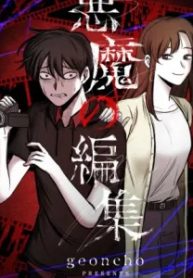 悪魔の編集 (Raw – Free)