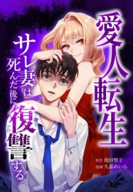 愛人転生 ―サレ妻は死んだ後に復讐する― (Raw – Free)