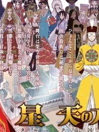 星天のオルド　タルク帝国後宮秘史 (Raw – Free)