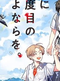 君に二度目のさよならを。 (Raw – Free)