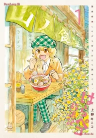 はらペコ放浪記 画家修業しながら女子ひとり旅中です。 (Raw – Free)