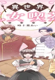 異世界乙女喫茶 (Raw – Free)