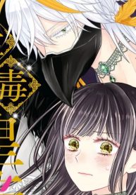 身代わり聖女は猛毒皇帝と最高のつがいを目指します！ (Raw – Free)