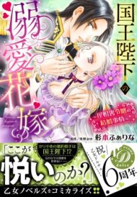 国王陛下の溺愛花嫁～屋根裏令嬢の結婚事情～ (Raw – Free)