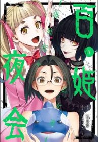 百姫夜会 -傷痕契ル乙女達- (Raw – Free)