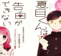 生真面目な夏目くんは告白ができない (Raw – Free)