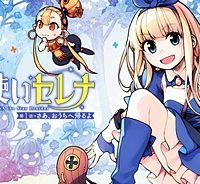 星使いセレナ (Raw – Free)