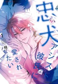 忠犬アシスト彼氏に愛されたい (Raw – Free)