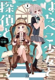 はらぺこ少女と探偵と (Raw – Free)