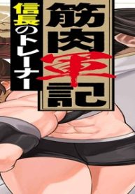 筋肉軍記 信長のトレーナー (Raw – Free)