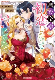 悪役令嬢が初恋したっていいじゃない！ アンソロジーコミック (Raw – Free)