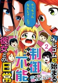 消しゴムで始まる制御不能彼女との日常－さっちゃんなんしよ～と？～ 単行本版 (Raw – Free)
