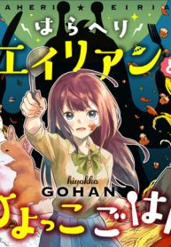 はらへりエイリアンとひよっこごはん (Raw – Free)