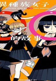 与异种族女子○○的故事 (Raw – Free)