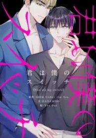 君は僕のスイッチ (Raw – Free)