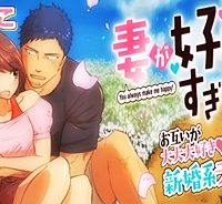 妻が好きすぎる夫 (Raw – Free)