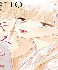 抱きしめて ついでにキスも (Raw – Free)