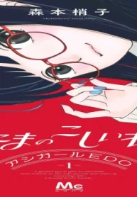 たまのこしいれ ―アシガールedo― (Raw – Free)