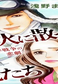 戦火に散った花たち～太平洋戦争の悲劇～ (Raw – Free)