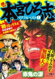 熱ヨミ！ 本宮ひろ志パワフルベスト (Raw – Free)