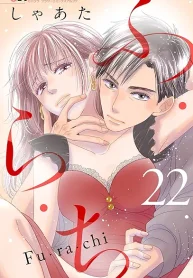 ふ・ら・ち (Raw – Free)