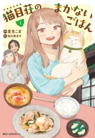 猫目荘のまかないごはん (Raw – Free)