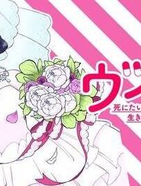 ウツ婚！！　死にたい私が生き延びるための婚活 (Raw – Free)