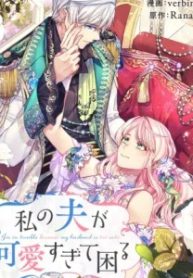 私の夫が可愛すぎて困る (Raw – Free)