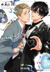 アイドルくんに抱かれたい! (Raw – Free)