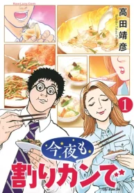 今夜も割りカンで (Raw – Free)