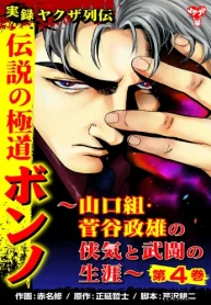実録ヤクザ列伝 伝説の極道ボンノ～山口組・菅谷政雄の侠気と武闘の生涯～ (Raw – Free)