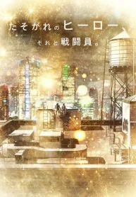 たそがれのヒーロー、それと戦闘員。完全版 (Raw – Free)