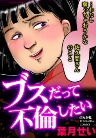 ブスだって不倫したい (Raw – Free)