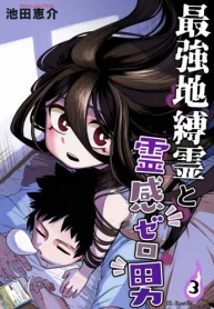 最強地縛霊と霊感ゼロ男 (Raw – Free)