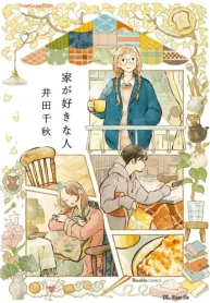 家が好きな人 (Raw – Free)