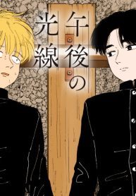 午後の光線 (Raw – Free)