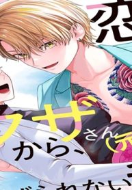 恋に溺れたヤクザさん（元）から、逃げられない私。 (Raw – Free)