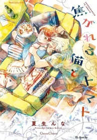 焦がれる猫とトマト【単行本版】 (Raw – Free)