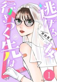 逃げる女の行きつく先は (Raw – Free)