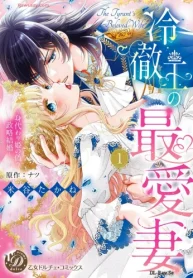 冷徹王の最愛妻～身代わり姫の偽り政略結婚～ (Raw – Free)