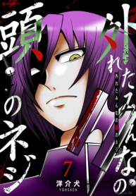 外れたみんなの頭のネジ (Raw – Free)