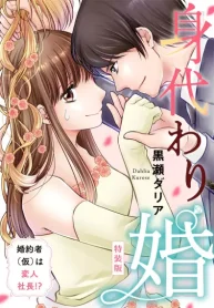 身代わり婚 ～婚約者(仮)は変人社長！？～ (Raw – Free)
